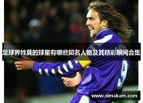 足球界姓莫的球星有哪些知名人物及其精彩瞬间合集