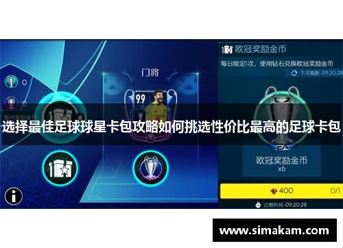 选择最佳足球球星卡包攻略如何挑选性价比最高的足球卡包