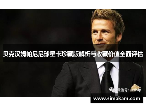 贝克汉姆帕尼尼球星卡珍藏版解析与收藏价值全面评估