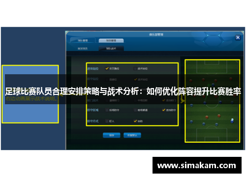 足球比赛队员合理安排策略与战术分析：如何优化阵容提升比赛胜率