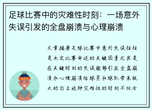 足球比赛中的灾难性时刻：一场意外失误引发的全盘崩溃与心理崩溃