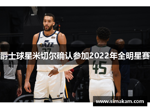 爵士球星米切尔确认参加2022年全明星赛