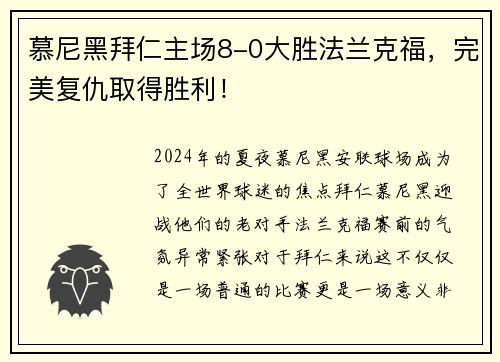 慕尼黑拜仁主场8-0大胜法兰克福，完美复仇取得胜利！