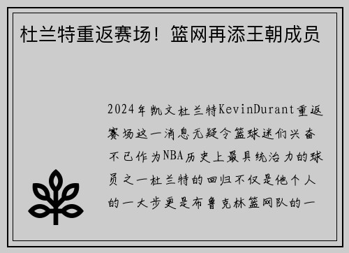 杜兰特重返赛场！篮网再添王朝成员