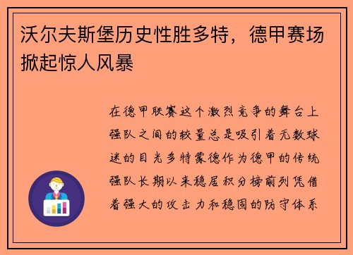 沃尔夫斯堡历史性胜多特，德甲赛场掀起惊人风暴
