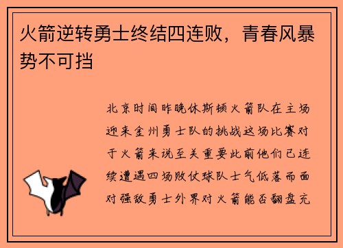 火箭逆转勇士终结四连败，青春风暴势不可挡
