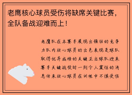 老鹰核心球员受伤将缺席关键比赛，全队备战迎难而上！