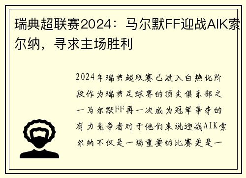瑞典超联赛2024：马尔默FF迎战AIK索尔纳，寻求主场胜利