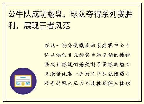 公牛队成功翻盘，球队夺得系列赛胜利，展现王者风范