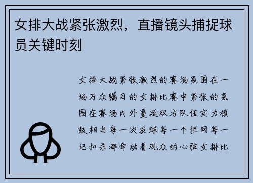 女排大战紧张激烈，直播镜头捕捉球员关键时刻