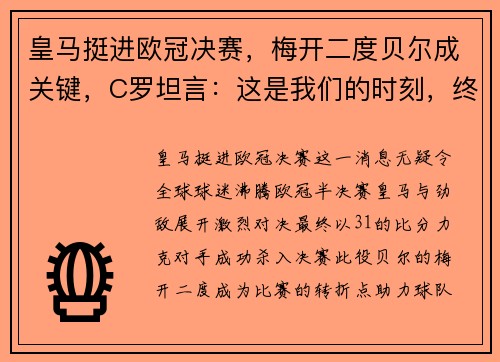 皇马挺进欧冠决赛，梅开二度贝尔成关键，C罗坦言：这是我们的时刻，终将捧杯！