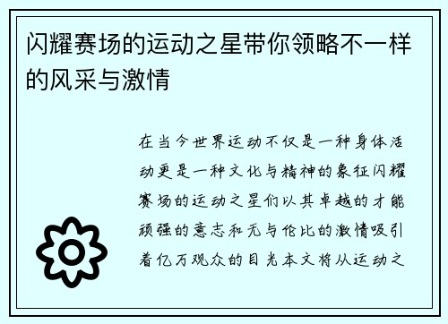 闪耀赛场的运动之星带你领略不一样的风采与激情