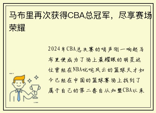 马布里再次获得CBA总冠军，尽享赛场荣耀