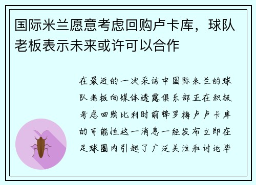 国际米兰愿意考虑回购卢卡库，球队老板表示未来或许可以合作