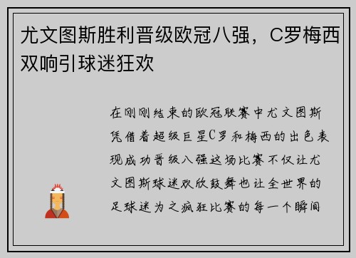尤文图斯胜利晋级欧冠八强，C罗梅西双响引球迷狂欢