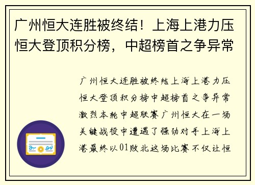 广州恒大连胜被终结！上海上港力压恒大登顶积分榜，中超榜首之争异常激烈