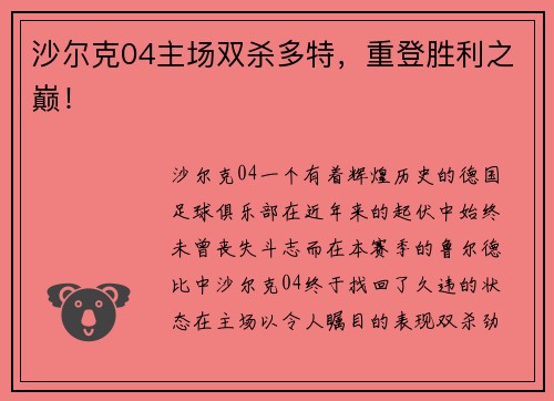 沙尔克04主场双杀多特，重登胜利之巅！