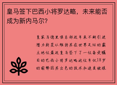 皇马签下巴西小将罗达略，未来能否成为新内马尔？