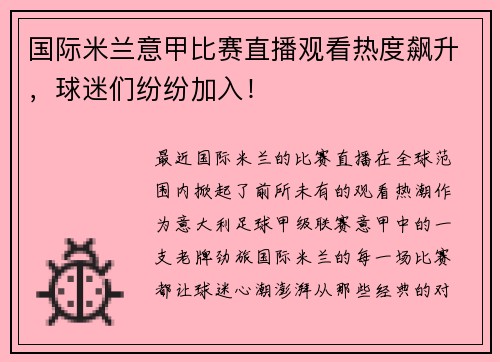 国际米兰意甲比赛直播观看热度飙升，球迷们纷纷加入！