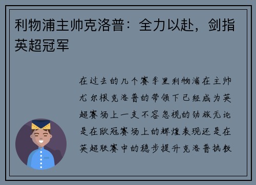 利物浦主帅克洛普：全力以赴，剑指英超冠军