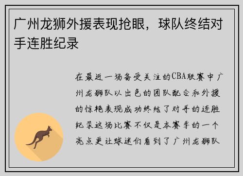 广州龙狮外援表现抢眼，球队终结对手连胜纪录