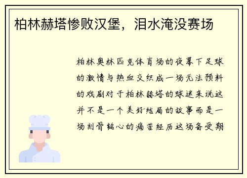 柏林赫塔惨败汉堡，泪水淹没赛场