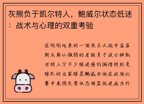 灰熊负于凯尔特人，鲍威尔状态低迷：战术与心理的双重考验