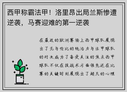 西甲称霸法甲！洛里昂出局兰斯惨遭逆袭，马赛迎难的第一逆袭