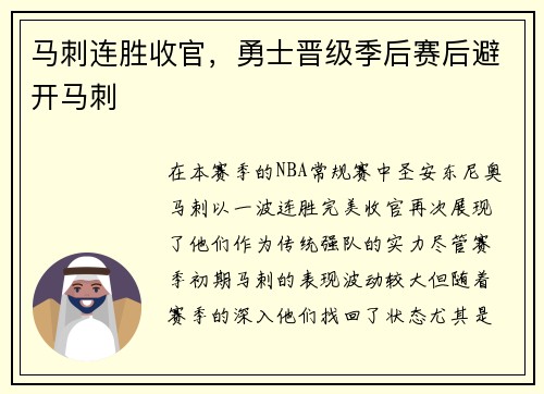 马刺连胜收官，勇士晋级季后赛后避开马刺
