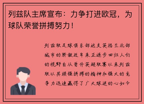 列兹队主席宣布：力争打进欧冠，为球队荣誉拼搏努力！