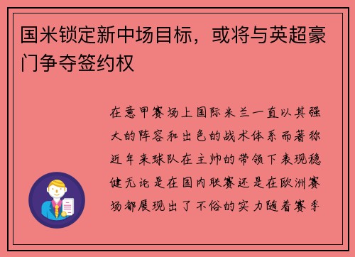 国米锁定新中场目标，或将与英超豪门争夺签约权