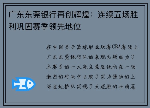 广东东莞银行再创辉煌：连续五场胜利巩固赛季领先地位