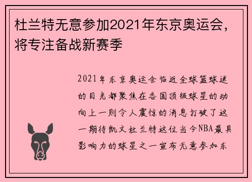 杜兰特无意参加2021年东京奥运会，将专注备战新赛季