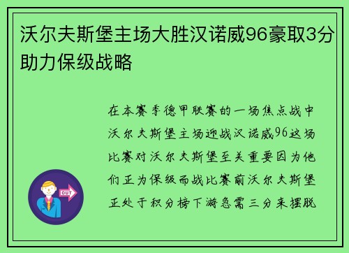 沃尔夫斯堡主场大胜汉诺威96豪取3分助力保级战略