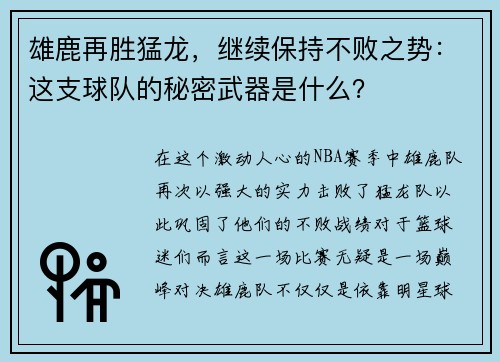 雄鹿再胜猛龙，继续保持不败之势：这支球队的秘密武器是什么？