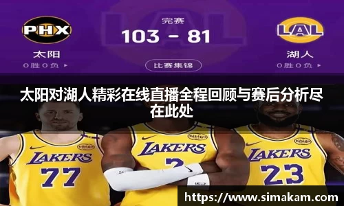 xc体育太阳对湖人精彩在线直播全程回顾与赛后分析尽在此处