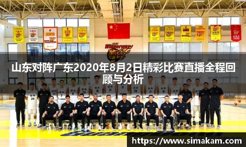 山东对阵广东2020年8月2日精彩比赛直播全程回顾与分析