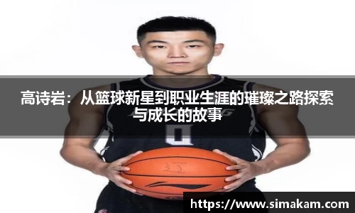 高诗岩：从篮球新星到职业生涯的璀璨之路探索与成长的故事
