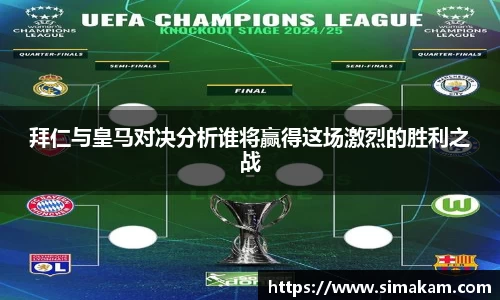 拜仁与皇马对决分析谁将赢得这场激烈的胜利之战