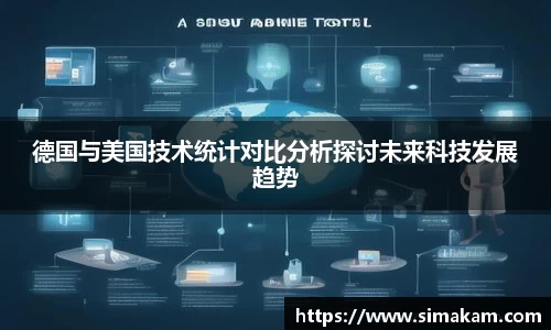德国与美国技术统计对比分析探讨未来科技发展趋势