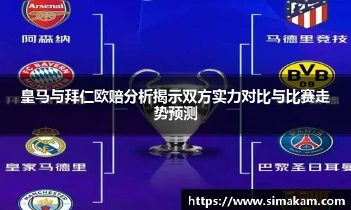 皇马与拜仁欧赔分析揭示双方实力对比与比赛走势预测