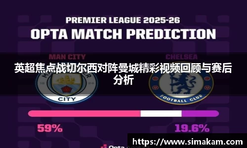 英超焦点战切尔西对阵曼城精彩视频回顾与赛后分析