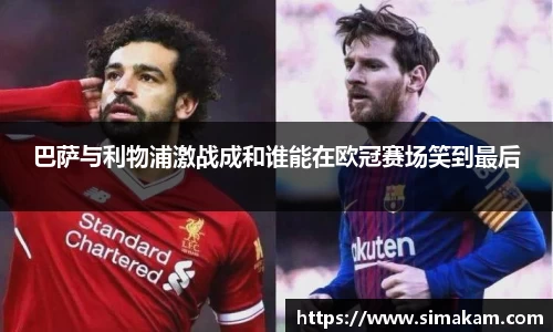 巴萨与利物浦激战成和谁能在欧冠赛场笑到最后