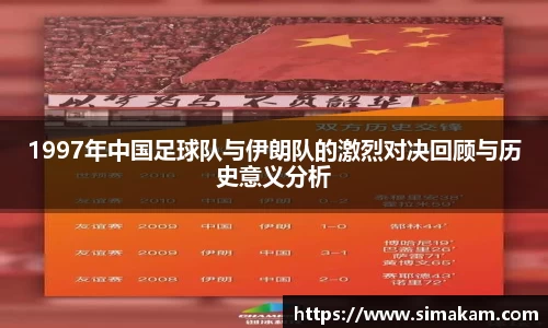 xc体育1997年中国足球队与伊朗队的激烈对决回顾与历史意义分析